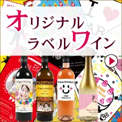 オリジナルラベルワイン