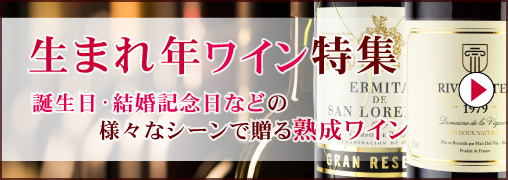 生まれ年ワイン特集