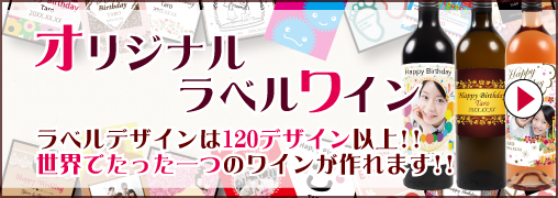 オリジナルラベルワイン