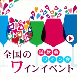 全国のワインイベント情報