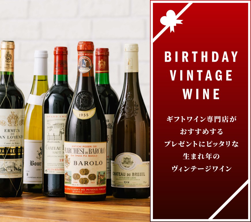 生まれ年ワイン特集