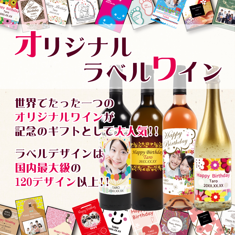 オリジナルラベルワイン