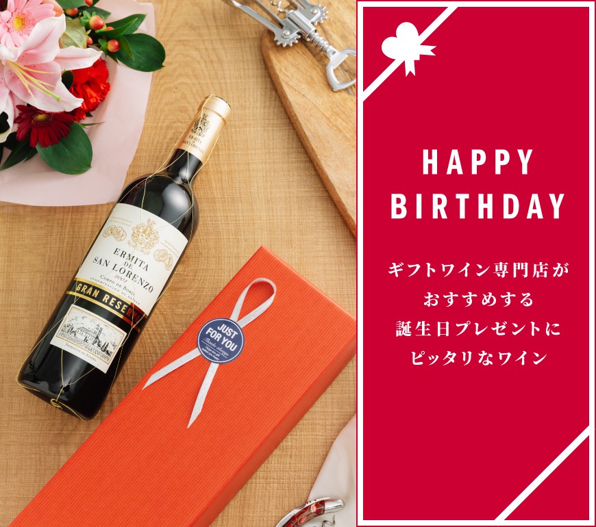 誕生日ワイン特集