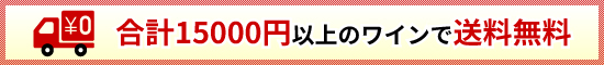 税込15000円以上で送料無料