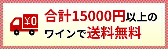 税込15000円以上で送料無料